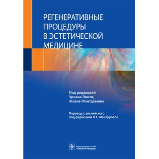 Регенеративные процедуры в эстетической медицине. под ред. Э. Пинто, Ж. Фонтдевилы 2021 г. (Гэотар) Регенеративные процедуры в эстетической медицине. под ред. Э. Пинто, Ж. Фонтдевилы 2021 г. (Гэотар)