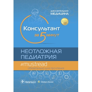 Консультант за 5 минут. Неотложная педиатрия. Доказательная медицина Р. Дж. Хоффман, В. Дж. Ванг 2021 г. (Гэотар) Консультант за 5 минут. Неотложная педиатрия. Доказательная медицина Р. Дж. Хоффман, В. Дж. Ванг 2021 г. (Гэотар)