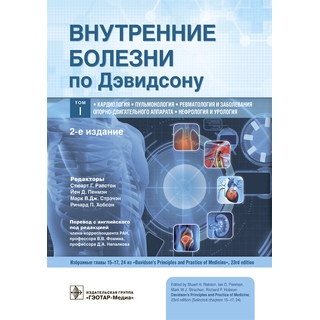 Внутренние болезни по Дэвидсону : в 5 т. Т. I. Кардиология. Пульмонология. Ревматология и заболевания опорно-двигательного аппарата. Нефрология и урология 2025 г. (Гэотар) Внутренние болезни по Дэвидсону : в 5 т. Т. I. Кардиология. Пульмонология. Ревматология и заболевания опорно-двигательного аппарата. Нефрология и урология 2025 г. (Гэотар)
