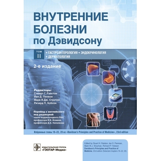 Внутренние болезни по Дэвидсону : в 5 т. Т. II. Гастроэнтерология. Эндокринология. Дерматология 2025 г. (Гэотар)