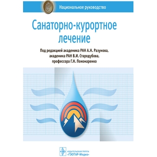 Санаторно-курортное лечение. Национальное руководство. Разумов, Стародубов, Пономаренко 2021 г. (Гэотар)