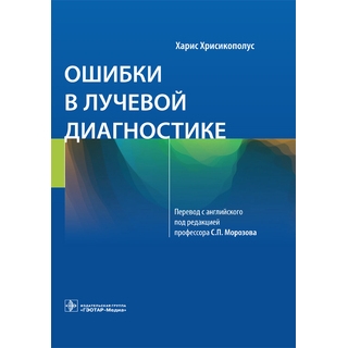 Ошибки в лучевой диагностике Хрисикополус 2021 г. (Гэотар) Ошибки в лучевой диагностике Хрисикополус 2021 г. (Гэотар)