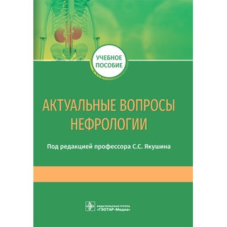 Актуальные вопросы нефрологии : учебное пособие под ред. С. С. Якушина 2021 (Гэотар) Актуальные вопросы нефрологии : учебное пособие под ред. С. С. Якушина 2021 (Гэотар)