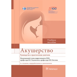 Акушерство. Руководство к практическим занятиям : учебное пособие. — 6-е изд под ред. В. Е. Радзинского, И.Н. Костина 2021 (Гэотар) Акушерство. Руководство к практическим занятиям : учебное пособие. — 6-е изд под ред. В. Е. Радзинского, И.Н. Костина 2021 (Гэотар)