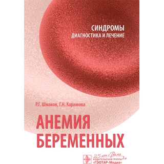 Анемия беременных Р. Г. Шмаков, Г. Н. Каримова 2020 (Гэотар) Анемия беременных Р. Г. Шмаков, Г. Н. Каримова 2020 (Гэотар)
