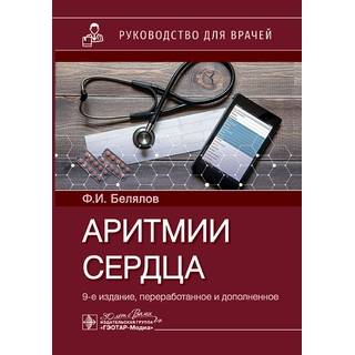 Аритмии сердца 9-е изд., Ф. И. Белялов 2023 (Гэотар)