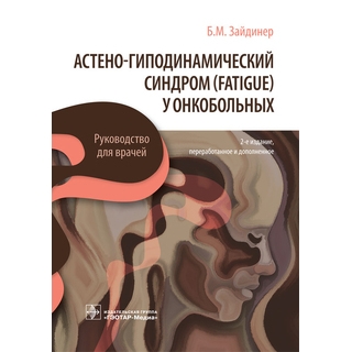 Астено-гиподинамический синдром (fatigue) у онкобольных 2-е изд. Б. М. Зайдинер 2021 (Гэотар) Астено-гиподинамический синдром (fatigue) у онкобольных 2-е изд. Б. М. Зайдинер 2021 (Гэотар)