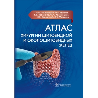 Атлас хирургии щитовидной и околощитовидных желез А. Ф. Романчишен, И. В. Решетов, К. В. Вабалайте 2021 (Гэотар) Атлас хирургии щитовидной и околощитовидных желез А. Ф. Романчишен, И. В. Решетов, К. В. Вабалайте 2021 (Гэотар)