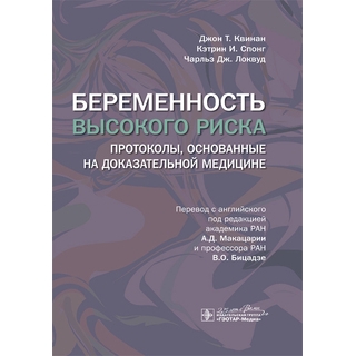 Беременность высокого риска : протоколы, основанные на доказательной медицине Джон Т. Квинан, Кэтрин И. Спонг, Чарльз Дж. Локвуд 2023 (Гэотар) Беременность высокого риска : протоколы, основанные на доказательной медицине Джон Т. Квинан, Кэтрин И. Спонг, Чарльз Дж. Локвуд 2023 (Гэотар)