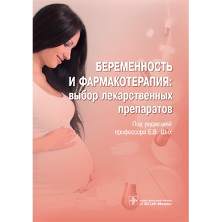 Беременность и фармакотерапия: выбор лекарственных препаратов под ред. Е. В. Ших 2021 (Гэотар) Беременность и фармакотерапия: выбор лекарственных препаратов под ред. Е. В. Ших 2021 (Гэотар)
