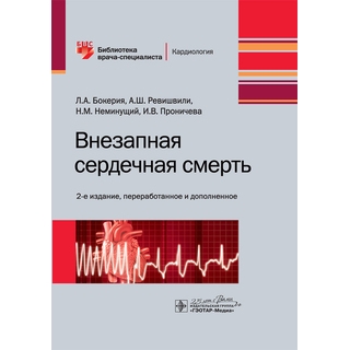 Внезапная сердечная смерть 2-е изд. Л. А. Бокерия, А. Ш. Ревишвили, Н. М. Неминущий, И. В. Проничева 2020 (Гэотар) Внезапная сердечная смерть 2-е изд. Л. А. Бокерия, А. Ш. Ревишвили, Н. М. Неминущий, И. В. Проничева 2020 (Гэотар)