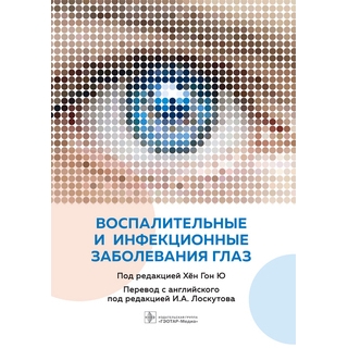 Воспалительные и инфекционные заболевания глаз под ред. Хён Гон Ю 2021 (Гэотар) Воспалительные и инфекционные заболевания глаз под ред. Хён Гон Ю 2021 (Гэотар)