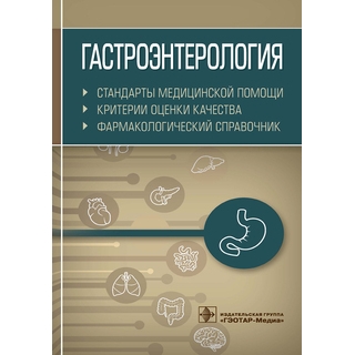 Гастроэнтерология. Стандарты медицинской помощи. Критерии оценки качества. Фармакологический справочник. 2021 (Гэотар) Гастроэнтерология. Стандарты медицинской помощи. Критерии оценки качества. Фармакологический справочник. 2021 (Гэотар)