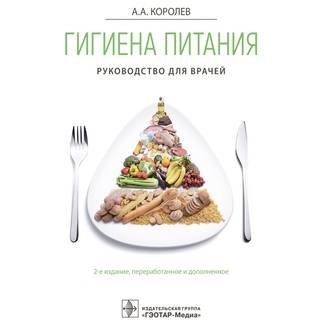Гигиена питания. Руководство 2-е изд., А. А. Королев 2021 (Гэотар)