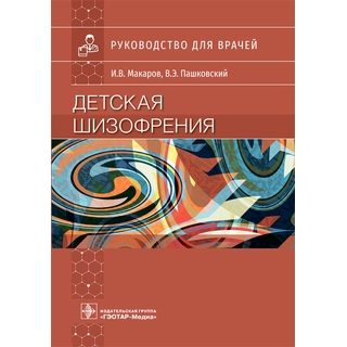 Детская шизофрения И. В. Макаров, В. Э. Пашковский 2021 (Гэотар)