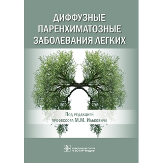 Диффузные паренхиматозные заболевания легких под ред. М. М. Ильковича 2021 (Гэотар) Диффузные паренхиматозные заболевания легких под ред. М. М. Ильковича 2021 (Гэотар)