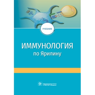 Иммунология по Ярилину : учебник 2-е изд., под ред. С. А. Недоспасова, Д. В. Купраша. 2021 (Гэотар)