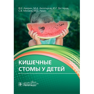 Кишечные стомы у детей В. И. Аверин, М. А. Аксельров, Ю. Г. Дегтярев 2020 (Гэотар) Кишечные стомы у детей В. И. Аверин, М. А. Аксельров, Ю. Г. Дегтярев 2020 (Гэотар)
