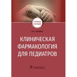 Клиническая фармакология для педиатров : учебное пособие А. С. Колбин 2022 (Гэотар) Клиническая фармакология для педиатров : учебное пособие А. С. Колбин 2022 (Гэотар)