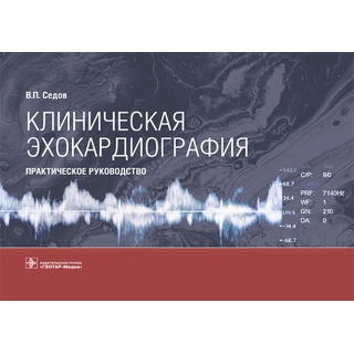 Клиническая эхокардиография : практическое руководство В. П. Седов 2021 (Гэотар) Клиническая эхокардиография : практическое руководство В. П. Седов 2021 (Гэотар)