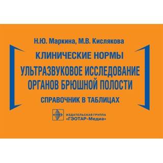 Клинические нормы. Ультразвуковое исследование органов брюшной полости : справочник в таблицах Н. Ю. Маркина, М. В. Кислякова 2023 (Гэотар)