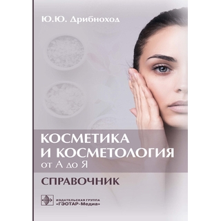 Косметика и косметология от А до Я : справочник Ю. Ю. Дрибноход 2021 (Гэотар) Косметика и косметология от А до Я : справочник Ю. Ю. Дрибноход 2021 (Гэотар)