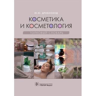 Косметика и косметология. Толковый словарь Ю. Ю. Дрибноход 2021 (Гэотар)