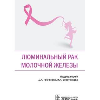 Люминальный рак молочной железы. под ред. Д. А. Рябчикова, И. К. Воротникова 2021 (Гэотар)