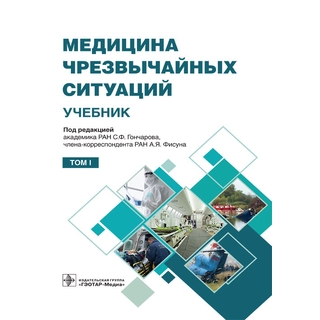 Медицина чрезвычайных ситуаций в 2 т. Т. 1. под ред. С. Ф. Гончарова, А. Я. Фисуна 2021 (Гэотар)