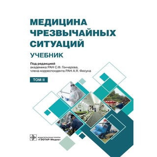 Медицина чрезвычайных ситуаций в 2 т. Т. 2. под ред. С. Ф. Гончарова, А. Я. Фисуна 2021 (Гэотар) Медицина чрезвычайных ситуаций в 2 т. Т. 2. под ред. С. Ф. Гончарова, А. Я. Фисуна 2021 (Гэотар)