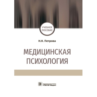 Медицинская психология Н. Н. Петрова 2021 (Гэотар)