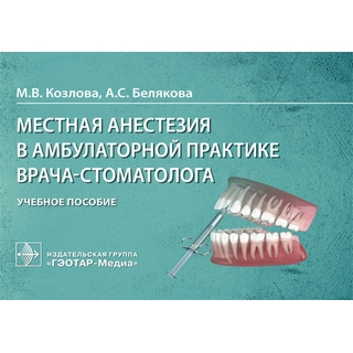 Местная анестезия в амбулаторной практике врача-стоматолога М. В. Козлова, А. С. Белякова 2021 (Гэотар) Местная анестезия в амбулаторной практике врача-стоматолога М. В. Козлова, А. С. Белякова 2021 (Гэотар)