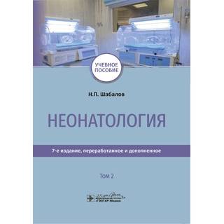 Неонатология : учебное пособие : в 2 т. 7-е изд., Т. 2 Н. П. Шабалов 2020 (Гэотар)