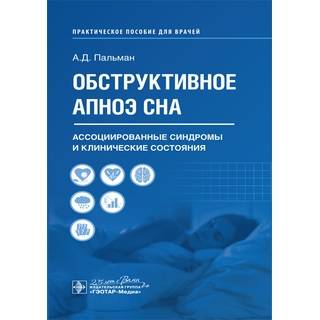 Обструктивное апноэ сна. Ассоциированные синдромы и клинические состояния А. Д. Пальман 2020 (Гэотар)