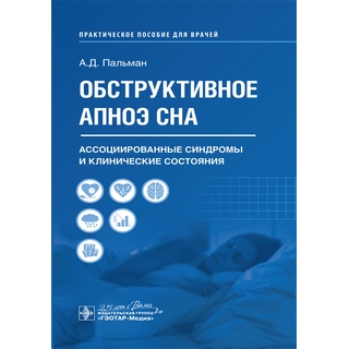 Обструктивное апноэ сна. Ассоциированные синдромы и клинические состояния А. Д. Пальман 2020 (Гэотар) Обструктивное апноэ сна. Ассоциированные синдромы и клинические состояния А. Д. Пальман 2020 (Гэотар)