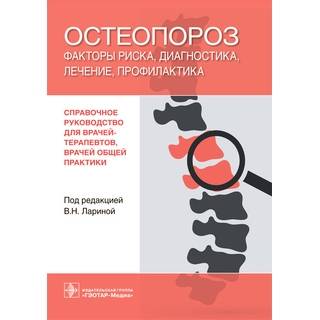 Остеопороз: факторы риска, диагностика, лечение, профилактика под ред. В. Н. Лариной 2021 (Гэотар)
