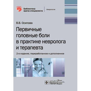 Первичные головные боли в практике невролога и терапевта. 2-е изд В. В. Осипова 2020 (Гэотар)