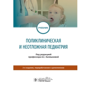 Поликлиническая и неотложная педиатрия : учебник 2-е изд. под ред. А. С. Калмыковой 2020 (Гэотар)