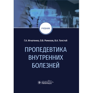 Пропедевтика внутренних болезней Г. А. Игнатенко, О. В. Ремизов, В. А. Толстой 2024 (Гэотар) Пропедевтика внутренних болезней Г. А. Игнатенко, О. В. Ремизов, В. А. Толстой 2024 (Гэотар)