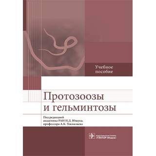 Протозоозы и гельминтозы под ред. Н. Д. Ющука, А. К. Токмалаева 2021 (Гэотар)