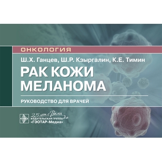 Рак кожи. Меланома Ш. Х. Ганцев, Ш. Р. Кзыргалин, К. Е. Тимин 2020 (Гэотар) Рак кожи. Меланома Ш. Х. Ганцев, Ш. Р. Кзыргалин, К. Е. Тимин 2020 (Гэотар)