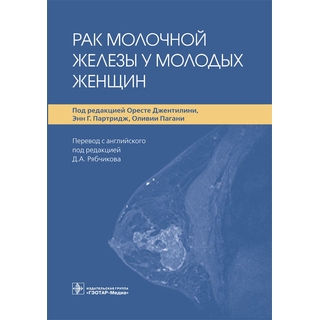 Рак молочной железы у молодых женщин под ред. О. Джентилини, Э. Г. Партридж, О. Пагани 2021 (Гэотар) Рак молочной железы у молодых женщин под ред. О. Джентилини, Э. Г. Партридж, О. Пагани 2021 (Гэотар)