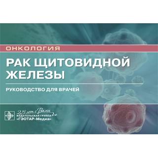 Рак щитовидной железы И. В. Решетов, А. Ф. Романчишен, А. В. Гостимский 2020 (Гэотар)