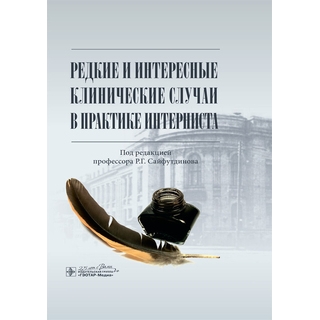 Редкие и интересные клинические случаи в практике интерниста под ред. Р. Г. Сайфутдинова 2020 (Гэотар) Редкие и интересные клинические случаи в практике интерниста под ред. Р. Г. Сайфутдинова 2020 (Гэотар)