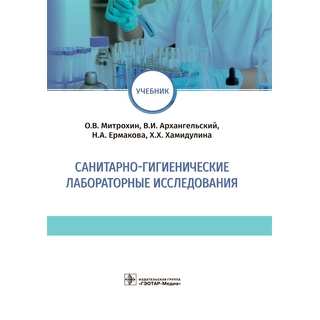 Санитарно-гигиенические лабораторные исследования О. В. Митрохин, В. И. Архангельский, Н. А. Ермакова, Х. Х. Хамидулина 2021 (Гэотар) Санитарно-гигиенические лабораторные исследования О. В. Митрохин, В. И. Архангельский, Н. А. Ермакова, Х. Х. Хамидулина 2021 (Гэотар)