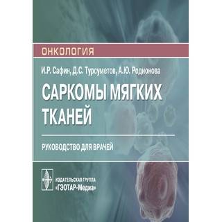 Саркомы мягких тканей И. Р. Сафин, Д. С. Турсуметов, А. Ю. Родионова 2021 (Гэотар) Саркомы мягких тканей И. Р. Сафин, Д. С. Турсуметов, А. Ю. Родионова 2021 (Гэотар)