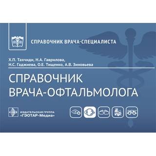 Справочник врача-офтальмолога Х. П. Тахчиди, Н. А. Гаврилова, Н. С. Гаджиева 2023 (Гэотар)