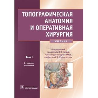 Топографическая анатомия и оперативная хирургия в 2 т. 2-е изд., Т. 1. под ред. И. И. Кагана, И. Д. Кирпатовского 2021 (Гэотар)