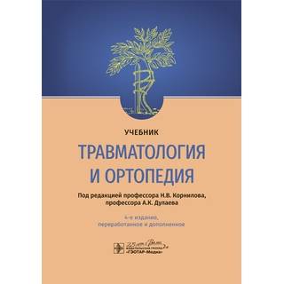 Травматология и ортопедия : учебник. 4-е изд. под ред. Н. В. Корнилова, А. К. Дулаева. 2020 (Гэотар)
