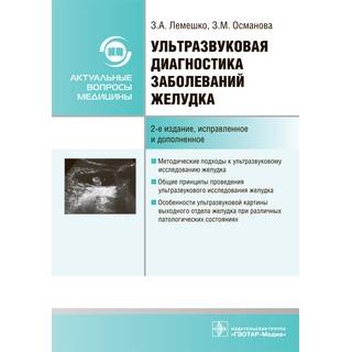 Ультразвуковая диагностика заболеваний желудка 2-е изд., З. А. Лемешко, З. М. Османова 2021 (Гэотар)